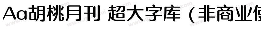 Aa胡桃月刊 超大字库 (非商业使用)字体转换